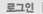 로그인