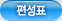 편성표