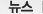 뉴스